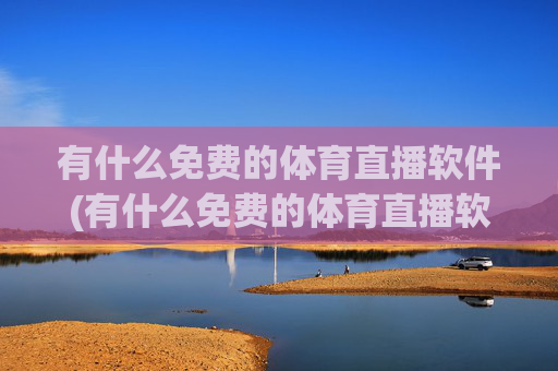 有什么免费的体育直播软件(有什么免费的体育直播软件推荐)