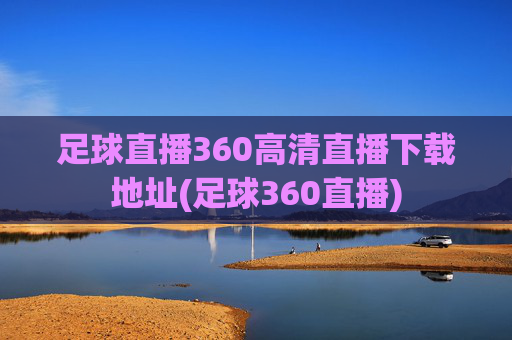 足球直播360高清直播下载地址(足球360直播)