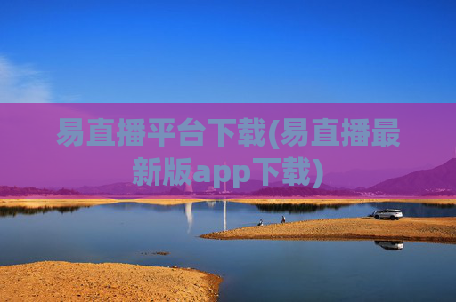 易直播平台下载(易直播最新版app下载)