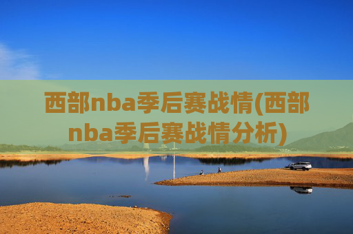 西部nba季后赛战情(西部nba季后赛战情分析)