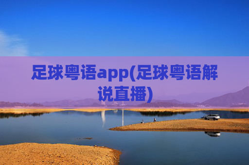 足球粤语app(足球粤语解说直播)