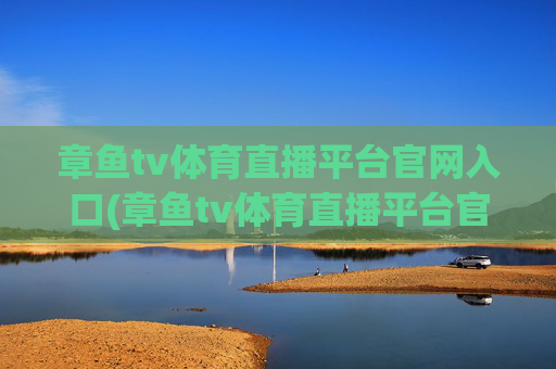 章鱼tv体育直播平台官网入口(章鱼tv体育直播平台官网入口下载)