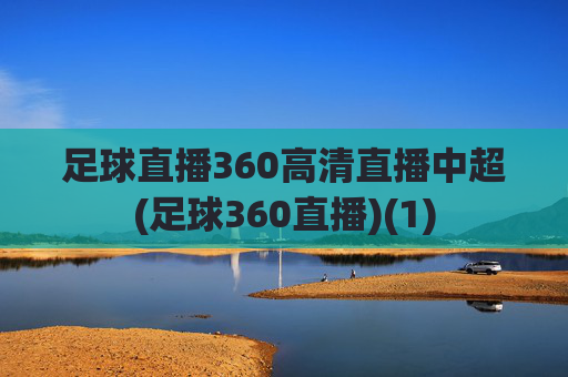 足球直播360高清直播中超(足球360直播)(1)