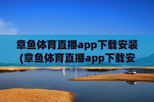 章鱼体育直播app下载安装(章鱼体育直播app下载安装苹果)
