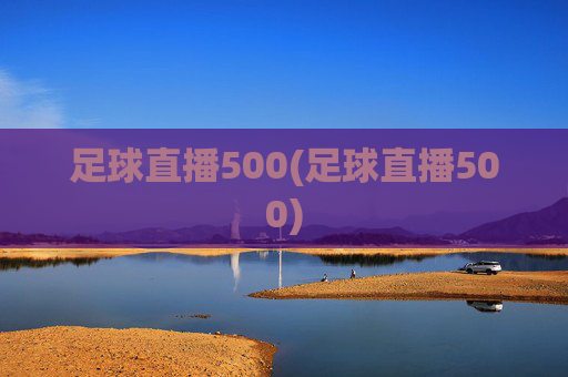 足球直播500(足球直播500)
