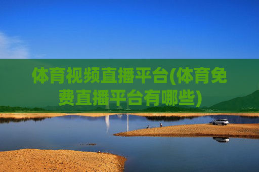 体育视频直播平台(体育免费直播平台有哪些)