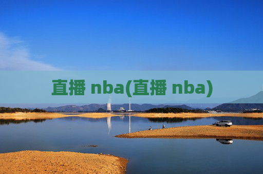 直播 nba(直播 nba)