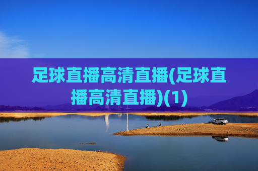 足球直播高清直播(足球直播高清直播)(1)