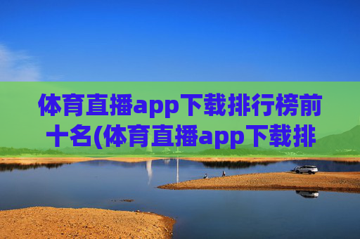 体育直播app下载排行榜前十名(体育直播app下载排行榜前十名有哪些)