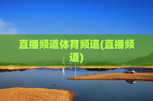 直播频道体育频道(直播频道)