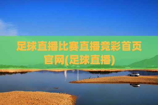 足球直播比赛直播竞彩首页官网(足球直播)