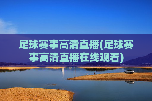 足球赛事高清直播(足球赛事高清直播在线观看)