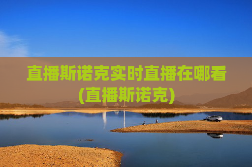 直播斯诺克实时直播在哪看(直播斯诺克)