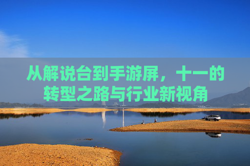 从解说台到手游屏,十一的转型之路与行业新视角