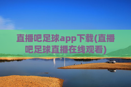 直播吧足球app下载(直播吧足球直播在线观看)