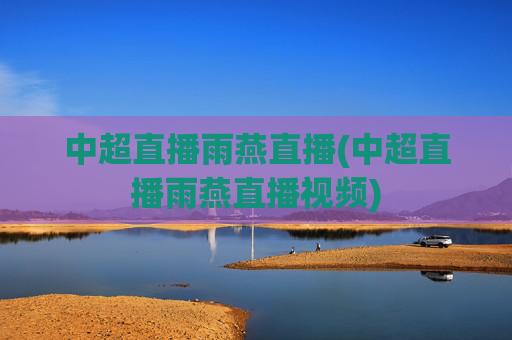 中超直播雨燕直播(中超直播雨燕直播视频)
