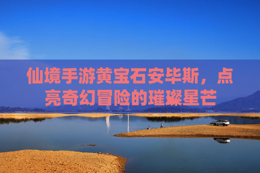 仙境手游黄宝石安毕斯,点亮奇幻冒险的璀璨星芒