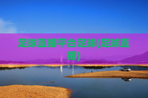 足球直播平台足球(足球直播)