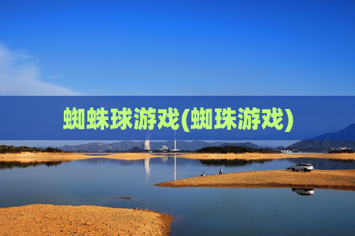 蜘蛛球游戏(蜘珠游戏)