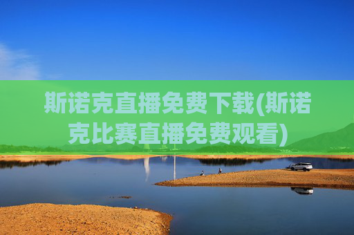 斯诺克直播免费下载(斯诺克比赛直播免费观看)