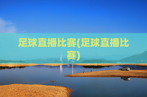 足球直播比赛(足球直播比赛)