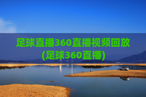 足球直播360直播视频回放(足球360直播)