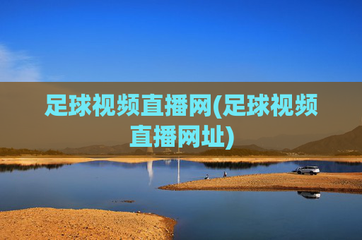 足球视频直播网(足球视频直播网址)