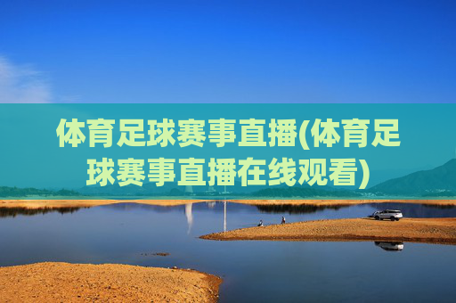 体育足球赛事直播(体育足球赛事直播在线观看)