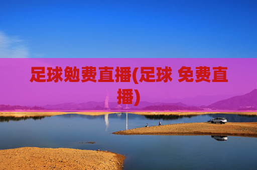 足球勉费直播(足球 免费直播)
