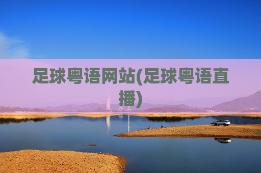 足球粤语网站(足球粤语直播)