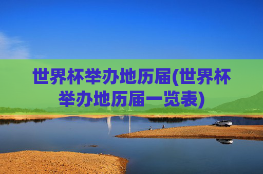 世界杯举办地历届(世界杯举办地历届一览表)