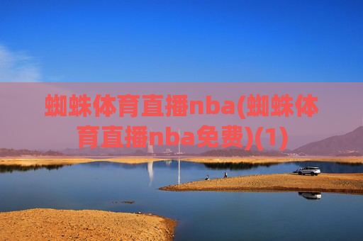 蜘蛛体育直播nba(蜘蛛体育直播nba免费)(1)