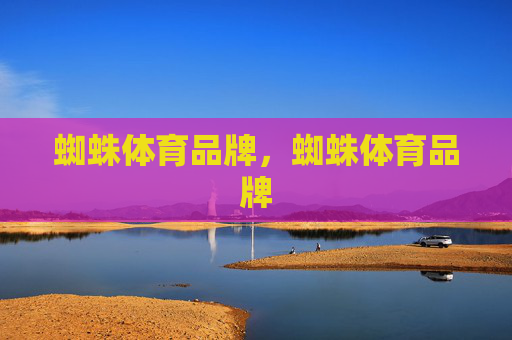 蜘蛛体育品牌,蜘蛛体育品牌