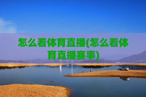 怎么看体育直播(怎么看体育直播赛事)