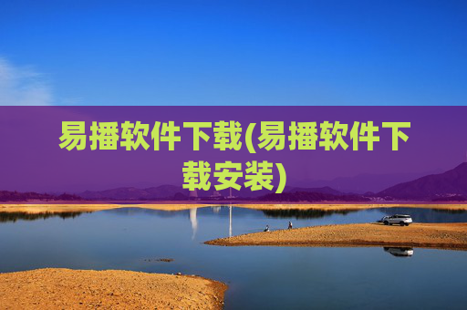 易播软件下载(易播软件下载安装)
