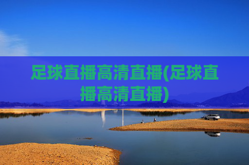 足球直播高清直播(足球直播高清直播)