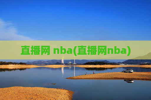 直播网 nba(直播网nba)