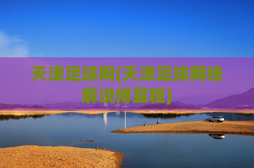 天津足球网(天津足球网络解说傅昱程)