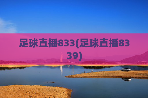 足球直播833(足球直播8339)