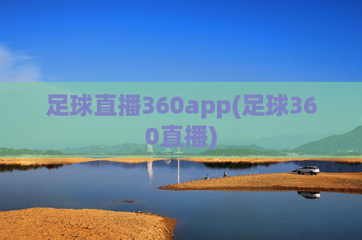 足球直播360app(足球360直播)