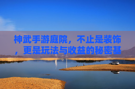 神武手游庭院，不止是装饰，更是玩法与收益的秘密基地