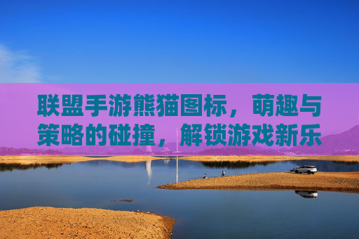 联盟手游熊猫图标,萌趣与策略的碰撞,解锁游戏新乐趣