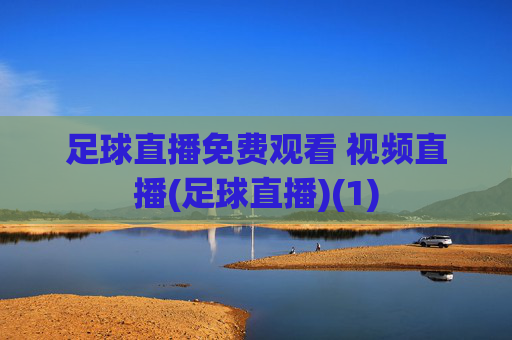 足球直播免费观看 视频直播(足球直播)(1)