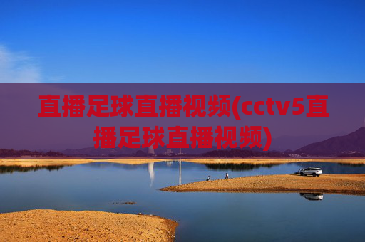 直播足球直播视频(cctv5直播足球直播视频)
