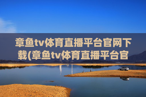 章鱼tv体育直播平台官网下载(章鱼tv体育直播平台官网下载安装)