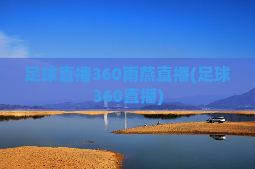 足球直播360雨燕直播(足球360直播)