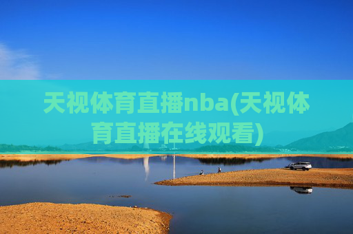 天视体育直播nba(天视体育直播在线观看)