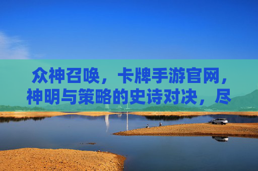 众神召唤,卡牌手游官网,神明与策略的史诗对决,尽在指尖掌控