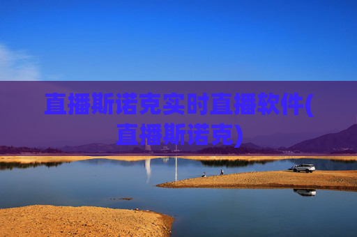 直播斯诺克实时直播软件(直播斯诺克)