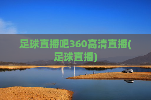 足球直播吧360高清直播(足球直播)